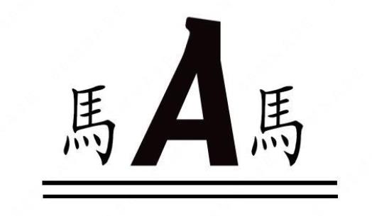 “馬A馬”与“馬馬 两馬同春”商标注册近似案例分析