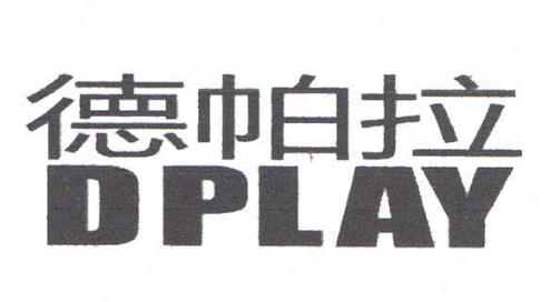 “德帕拉DPLAY”与“D-PLAY collection”商标注册案例分析