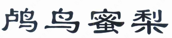 余杭“鸬鸟蜜梨”正式获批地理标志证明商标